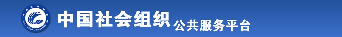 操外国老女人全国社会组织信息查询